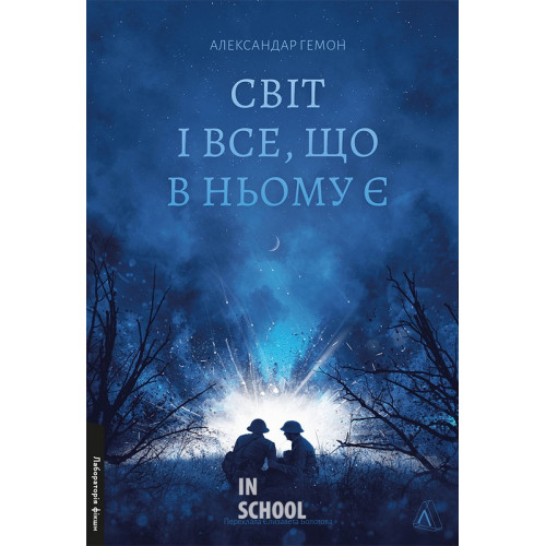 Світ і все, що в ньому є., Александар Гемон Світ і все, що в ньому є., Александар Гемон