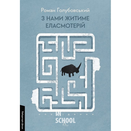 З нами житиме еласмотерій. Оповідання., Роман Голубовський З нами житиме еласмотерій. Оповідання., Роман Голубовський