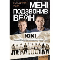 Мені подзвонив Вейн., Володимир Мула