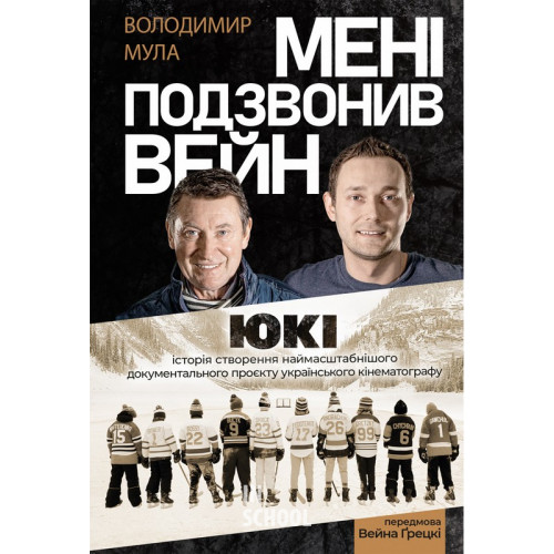 Мені подзвонив Вейн., Володимир Мула Мені подзвонив Вейн., Володимир Мула