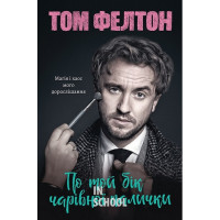 По той бік чарівної палички. Магія і хаос мого дорослішання., Том Фелтон По той бік чарівної палички. Магія і хаос мого дорослішання., Том Фелтон