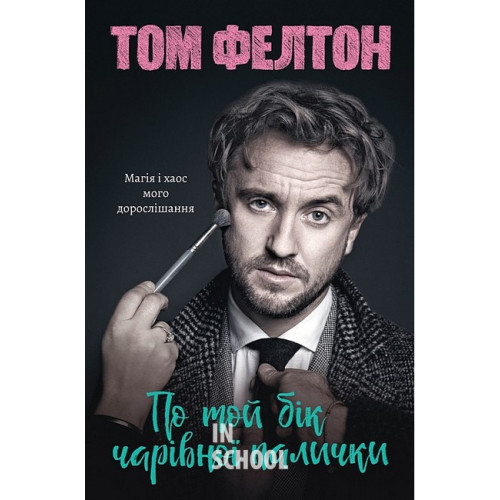 По той бік чарівної палички. Магія і хаос мого дорослішання., Том Фелтон По той бік чарівної палички. Магія і хаос мого дорослішання., Том Фелтон