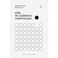 Хто. Як наймати найкращих., Джефф Смарт, Ренді Стріт Хто. Як наймати найкращих., Джефф Смарт, Ренді Стріт