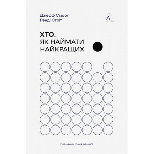 Хто. Як наймати найкращих., Джефф Смарт, Ренді Стріт Хто. Як наймати найкращих., Джефф Смарт, Ренді Стріт