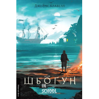 Шьоґун. Книга 2. Азійська сага 1., Джеймс Клавелл Шьоґун. Книга 2. Азійська сага 1., Джеймс Клавелл