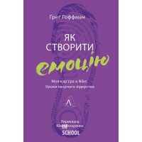 Як створити емоцію. Уроки творчого лідерства Найк (тверда палітурка)., Ґреґ Гофман і Шон Десмонд