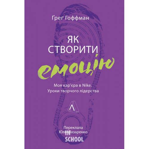 Як створити емоцію. Уроки творчого лідерства Найк (тверда палітурка)., Ґреґ Гофман і Шон Десмонд Як створити емоцію. Уроки творчого лідерства Найк (тверда палітурка)., Ґреґ Гофман і Шон Десмонд