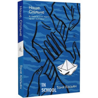 Наше. Спільне. Як зберегти в собі людину під час і після війни (м'яка обкладинка)., Тетяна Касьян