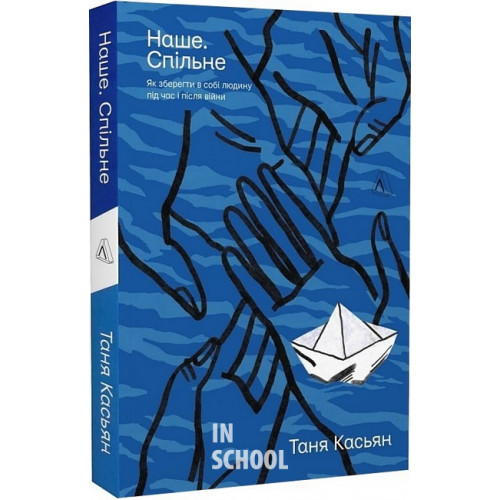 Наше. Спільне. Як зберегти в собі людину під час і після війни (м'яка обкладинка)., Тетяна Касьян Наше. Спільне. Як зберегти в собі людину під час і після війни (м'яка обкладинка)., Тетяна Касьян