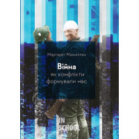 Війна. Як конфлікти формували нас (тверда обкладинка)., Маргарет Макміллан Війна. Як конфлікти формували нас (тверда обкладинка)., Маргарет Макміллан