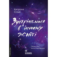 Зустрінемося в іншому житті., Катріона Сільві