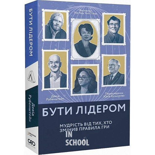 Бути лідером. Мудрість від тих, хто змінив правила гри., Девід Рубенштейн Бути лідером. Мудрість від тих, хто змінив правила гри., Девід Рубенштейн