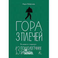 Гора з плечей. Як виявити і подолати 13 психологічних заборон., Марія Фабрічева