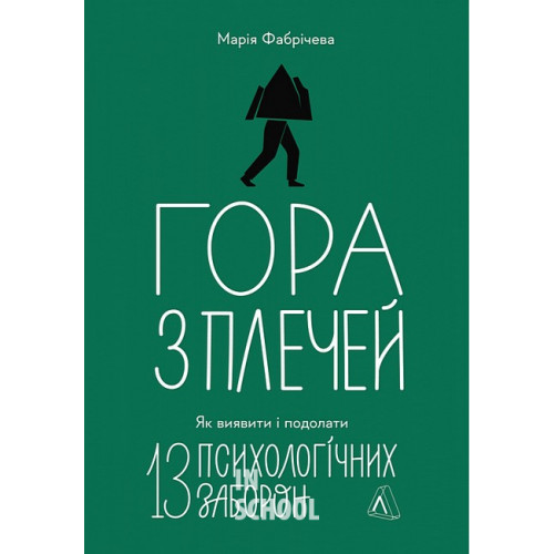 Гора з плечей. Як виявити і подолати 13 психологічних заборон., Марія Фабрічева Гора з плечей. Як виявити і подолати 13 психологічних заборон., Марія Фабрічева