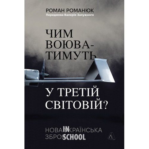 Чим воюватимуть у Третій світовій? Нова українська зброя(тверда)., Роман Романюк Чим воюватимуть у Третій світовій? Нова українська зброя(тверда)., Роман Романюк