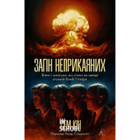 Загін неприкаяних. Вчені і шпигуни які стали на заваді атомній бомбі Гітлера., Сем Кін