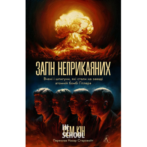 Загін неприкаяних. Вчені і шпигуни які стали на заваді атомній бомбі Гітлера., Сем Кін Загін неприкаяних. Вчені і шпигуни які стали на заваді атомній бомбі Гітлера., Сем Кін