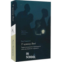 У чужому домі. Травма вимушеного переміщення: шлях до розуміння і одужання., Ренос Пападопулос