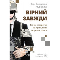 Вірний завжди. Бізнес-лідерство на принципах морської піхотиі., Ден Керрісон, Род Волш