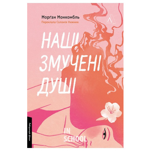 Наші змучені душі., Морґан Монкомбль Наші змучені душі., Морґан Монкомбль