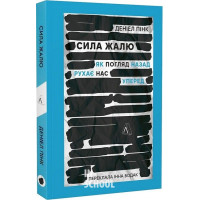 Сила жалю. Як погляд назад рухає нас вперед., Деніел Пінк Сила жалю. Як погляд назад рухає нас вперед., Деніел Пінк