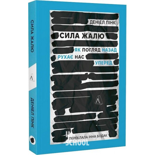 Сила жалю. Як погляд назад рухає нас вперед., Деніел Пінк Сила жалю. Як погляд назад рухає нас вперед., Деніел Пінк