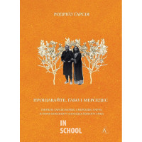 Прощавайте, Ґабо і Мерседес. Ґабріель Ґарсія Маркес і Мерседес Барча. Історія кохання у спогадах їхнього сина., Родріґо Ґарсія Прощавайте, Ґабо і Мерседес. Ґабріель Ґарсія Маркес і Мерседес Барча. Історія кохання у спогадах їхнього сина., Родріґо Ґарсія