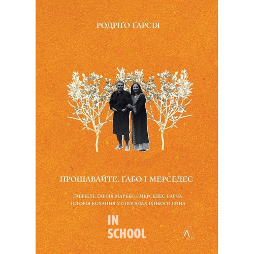 Прощавайте, Ґабо і Мерседес. Ґабріель Ґарсія Маркес і Мерседес Барча. Історія кохання у спогадах їхнього сина., Родріґо Ґарсія Прощавайте, Ґабо і Мерседес. Ґабріель Ґарсія Маркес і Мерседес Барча. Історія кохання у спогадах їхнього сина., Родріґо Ґарсія