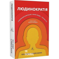 Людинократія. Створення компаній, у яких люди — понад усе (м'яка палітурка)., Гері Гемел, Майкл Заніні