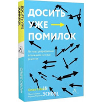 Досить уже помилок. Як наші упередження впливають на наші рішення (м'яка)., Олів'є Сібоні