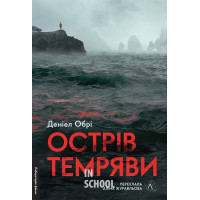 Острів темряви., Деніел Обрі