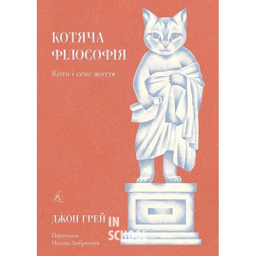 Котяча філософія. Коти і сенс життя., Джон Грей Котяча філософія. Коти і сенс життя., Джон Грей