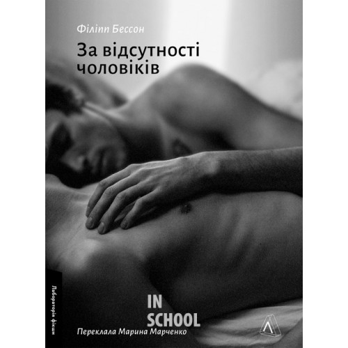 За відсутності чоловіків(м'яка)., Філіпп Бессон За відсутності чоловіків(м'яка)., Філіпп Бессон