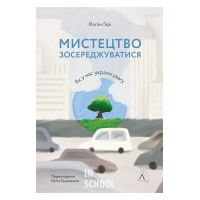 Мистецтво зосереджуватися. Як у нас вкрали увагу (м'яка палітурка)., Йоганн Гарі