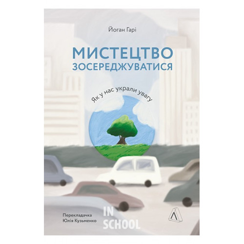 Мистецтво зосереджуватися. Як у нас вкрали увагу (м'яка палітурка)., Йоганн Гарі Мистецтво зосереджуватися. Як у нас вкрали увагу (м'яка палітурка)., Йоганн Гарі