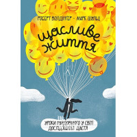 Щасливе життя. Уроки найдовшого в світі дослідження щастя (м'яка обкладинка)., Марк Шульц, Роберт Волдінґер