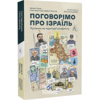 Поговорімо про Ізраїль. Путівник для допитливих, розгублених та обурених Поговорімо про Ізраїль. Путівник для допитливих, розгублених та обурених