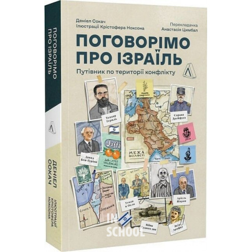 Поговорімо про Ізраїль. Путівник для допитливих, розгублених та обурених Поговорімо про Ізраїль. Путівник для допитливих, розгублених та обурених