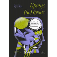 Краще не буває. Нейробіологія відчуттів, або Як повернути собі смак життя., Зіндел Сіґал, Норман Фарб