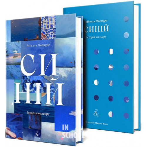 Синій. Історія кольору., Мішель Пастуро Синій. Історія кольору., Мішель Пастуро