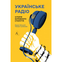 Українське радіо. Історія буремного століття., Вадим Міський , Тамара Гусейнова