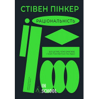 Раціональність. Що це таке, чому важливе і чому трапляється так рідко., Стівен Пінкер Раціональність. Що це таке, чому важливе і чому трапляється так рідко., Стівен Пінкер
