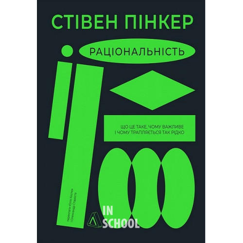 Раціональність. Що це таке, чому важливе і чому трапляється так рідко., Стівен Пінкер Раціональність. Що це таке, чому важливе і чому трапляється так рідко., Стівен Пінкер