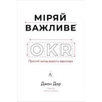 Міряй важливе. OKR: простий метод вирости вдесятеро., Джон Дор