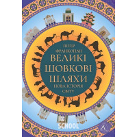 Великі шовкові шляхи. Нова історія світу(тверда)., Пітер Франкопан Великі шовкові шляхи. Нова історія світу(тверда)., Пітер Франкопан