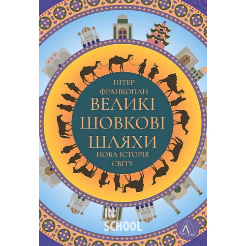 Великі шовкові шляхи. Нова історія світу(тверда)., Пітер Франкопан Великі шовкові шляхи. Нова історія світу(тверда)., Пітер Франкопан