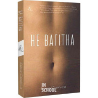 Не вагітна (м'яка обкладинка)., Каріна Саварина