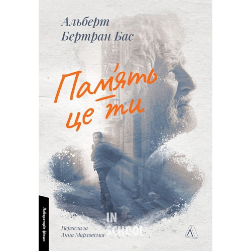 Пам'ять - це ти., Альберт Бертран Бас Пам'ять - це ти., Альберт Бертран Бас
