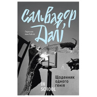 Щоденник одного генія., Сальвадор Далі