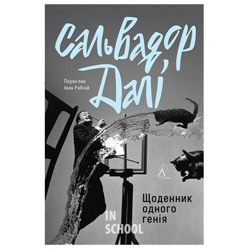 Щоденник одного генія., Сальвадор Далі Щоденник одного генія., Сальвадор Далі